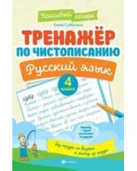 Тренажер по чистописанию.Русский язык:4 класс .