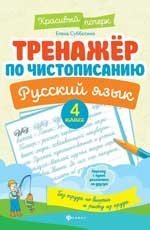 Тренажер по чистописанию.Русский язык:4 класс .