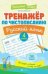 Тренажер по чистописанию.Русский язык:4 класс .