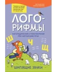 Лого-рифмы:логопед.стихотворения при нарушениях речи:шипящие звуки дп
