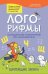 Лого-рифмы:логопед.стихотворения при нарушениях речи:шипящие звуки дп