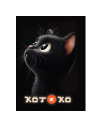 Блокнот Котико черный кот на черной обложке