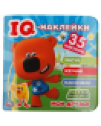 Мои друзья. МиМиМишки. IQ - наклейки, 35 наклеек. 240х240мм. 8 стр. Бумага мелов. Умка в кор.50шт
