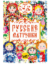 Русские матрешки