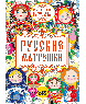 Русские волшебные раскраски (24 стр.) Русские матрешки