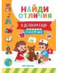 В детском саду: с наклейками дп