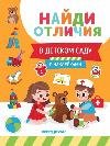 В детском саду: с наклейками дп