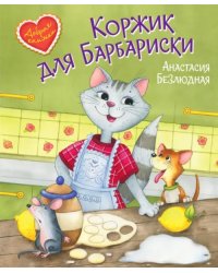 ДК Коржик для Барбариски Сказочная история