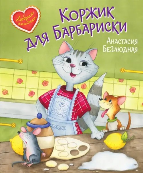 ДК Коржик для Барбариски Сказочная история