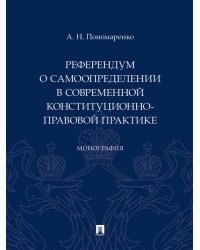 Референдум о самоопределении в современной конституционно-правовой практике. Монография.-М.:Проспект,2025.