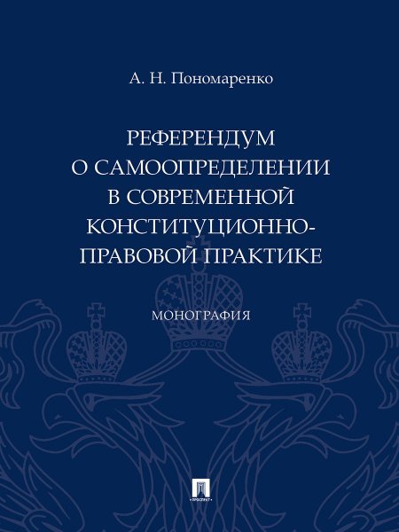 Референдум о самоопределении в современной конституционно-правовой практике. Монография.-М.:Проспект,2025.