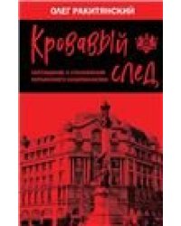 Кровавый след. Зарождение и становление украинского национализма
