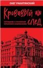 Кровавый след. Зарождение и становление украинского национализма