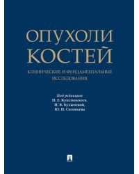 Опухоли костей: клинические и фундаментальные исследования. Монография.-М.:Проспект,2025.