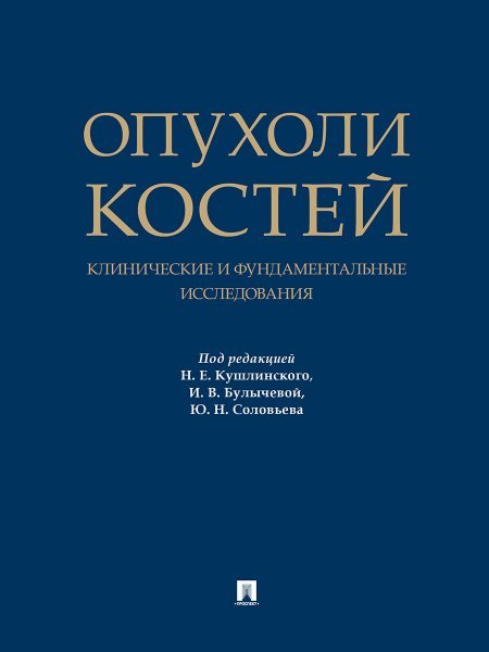 Опухоли костей: клинические и фундаментальные исследования. Монография.-М.:Проспект,2025.