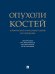 Опухоли костей: клинические и фундаментальные исследования. Монография.-М.:Проспект,2025.