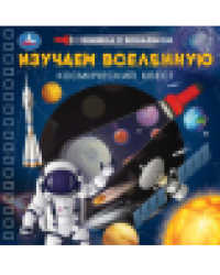 Изучаем вселенную книжка 190х190мм с фонариком. спираль. 16стр Умка в кор.40шт