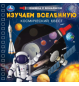 Изучаем вселенную книжка 190х190мм с фонариком. спираль. 16стр Умка в кор.40шт
