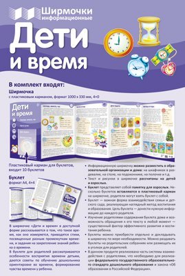 Ширмочки информационные. Дети и время учебно-методическое пособие для организации тематического уголка в ДОО в соответсвии с ФГОС ДО и закона Об образовании в РФ 1000х330 мм