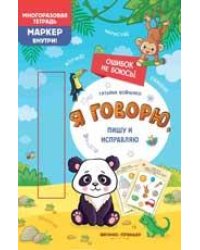 Я говорю, пишу и исправляю: многоразовая тетрадь дп