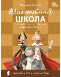 ШШ Шахматная школа. Первый год обучения. Рабочая тетрадь.