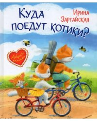 ДК Куда поедут котики Сказочная история