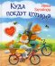 ДК Куда поедут котики Сказочная история