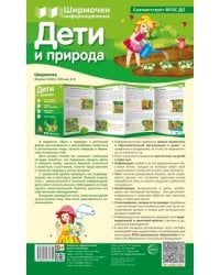 Ширмочки информационные. Дети и природа 1000х330 мм