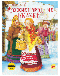 Русские народные сказки