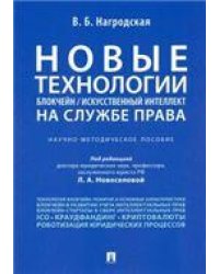 Новые технологии блокчейн искусственный интеллект на службе права.Научно-методическое пос.-М.:Проспект,2023. 242713