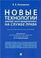 Новые технологии блокчейн искусственный интеллект на службе права.Научно-методическое пос.-М.:Проспект,2023. 242713