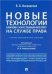 Новые технологии блокчейн искусственный интеллект на службе права.Научно-методическое пос.-М.:Проспект,2023. 242713