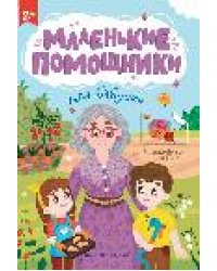 Для бабушки: книжка с наклейками дп