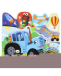 Едем, летим, плывём СИНИЙ ТРАКТОР 1 кн. 3 пес. закладки. 215х195мм 10стр Умка в кор.30шт