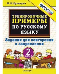5000. ТРЕНИРОВОЧНЫЕ ПРИМЕРЫ ПО РУССКОМУ ЯЗЫКУ. ПОВТОРЕНИЕ И ЗАКРЕПЛЕНИЕ. 2 КЛАСС. ФГОС