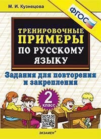 5000. ТРЕНИРОВОЧНЫЕ ПРИМЕРЫ ПО РУССКОМУ ЯЗЫКУ. ПОВТОРЕНИЕ И ЗАКРЕПЛЕНИЕ. 2 КЛАСС. ФГОС