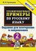 5000. ТРЕНИРОВОЧНЫЕ ПРИМЕРЫ ПО РУССКОМУ ЯЗЫКУ. ПОВТОРЕНИЕ И ЗАКРЕПЛЕНИЕ. 2 КЛАСС. ФГОС