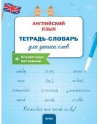 РТ Английский язык: Тетрадь-словарь для записи слов.