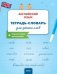 РТ Английский язык: Тетрадь-словарь для записи слов.