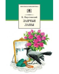Заячьи лапы