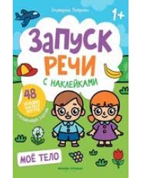 Мое тело: книжка с наклейками дп