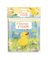 Книжка для ванной. Храбрый утёнок. 15х15см. ГЕОДОМ