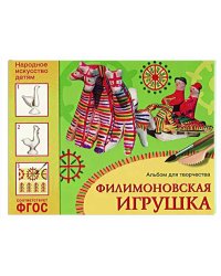 ФГОС Народное искусство детям. Филимоновская игрушка. Альбом для творчества
