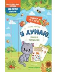 Я думаю, пишу и исправляю: многоразовая тетрадь дп