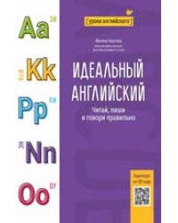 Идеальный английский: читай, пиши и говори правильно дп