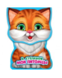 Мои питомцы Степанов В.А. книга EVA с фиг. выр., такт. эл-т. 130x93мм 10стр Умка в кор.48шт