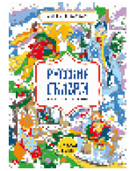 Русские сказки. Цвета, символы, номера