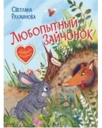 ДК Любопытный зайчонок. Сказочная история