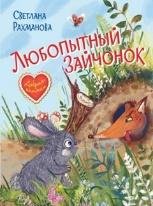 ДК Любопытный зайчонок. Сказочная история