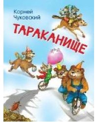 МЛК Тараканище. Сказка в стихах